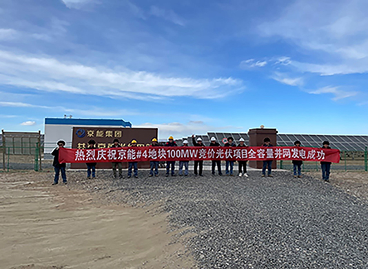喜訊：能高公司承建100MW光伏發電項目實現全容量并網！